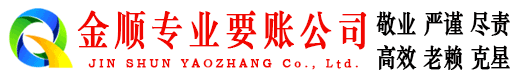 南浔金顺追债公司